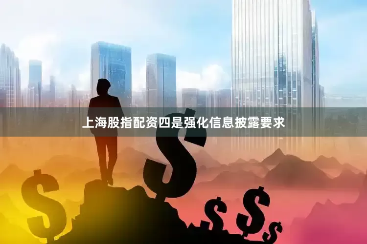 上海股指配资四是强化信息披露要求