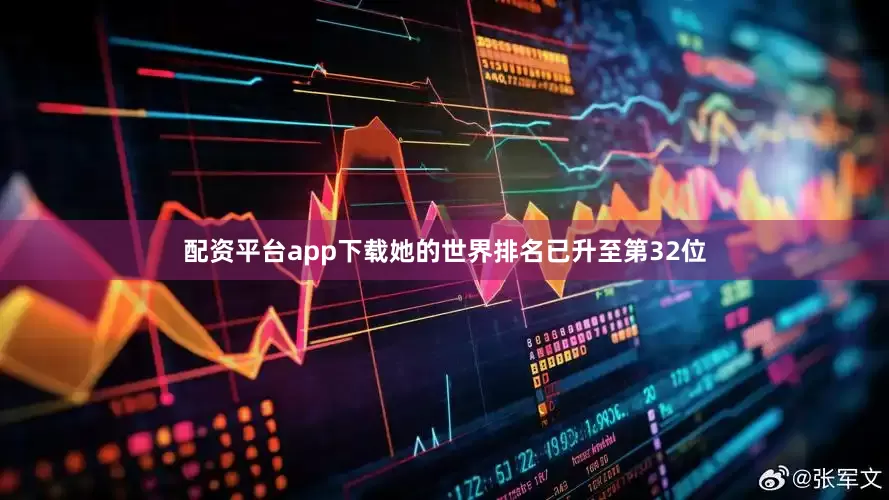 配资平台app下载她的世界排名已升至第32位