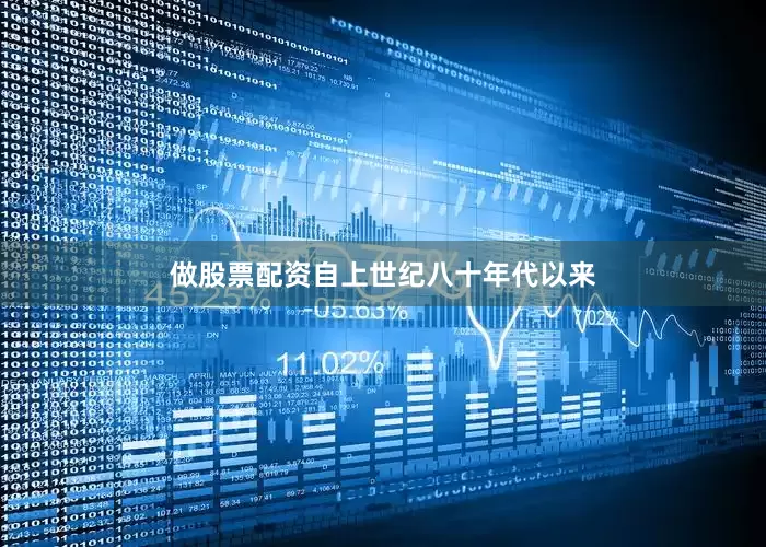 做股票配资自上世纪八十年代以来