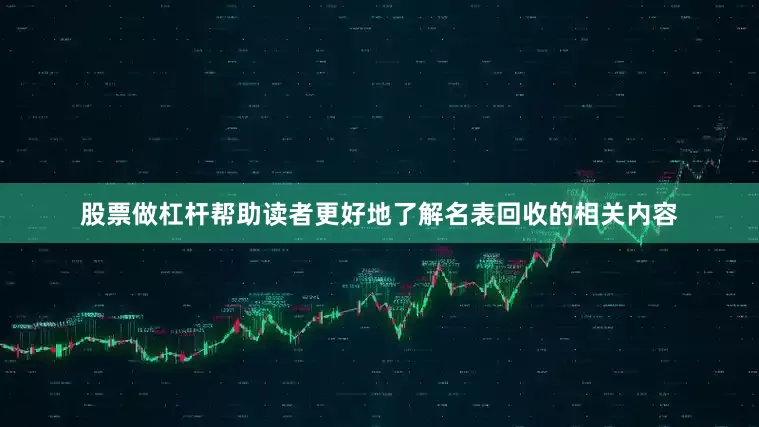 股票做杠杆帮助读者更好地了解名表回收的相关内容