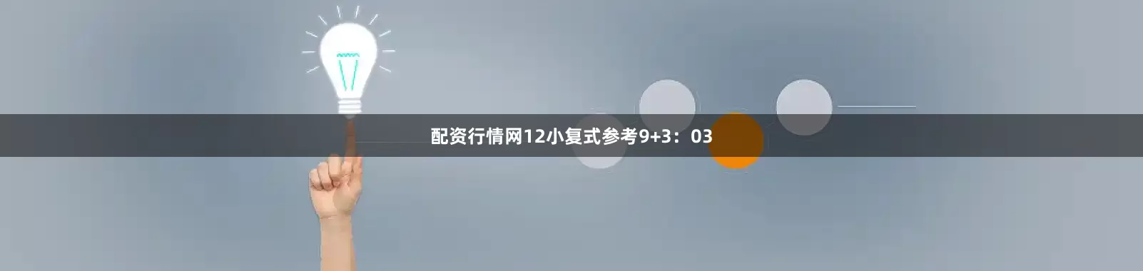 配资行情网12　　小复式参考9+3：03