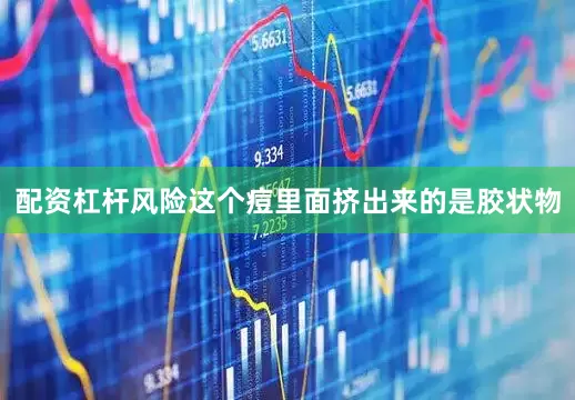 配资杠杆风险这个痘里面挤出来的是胶状物