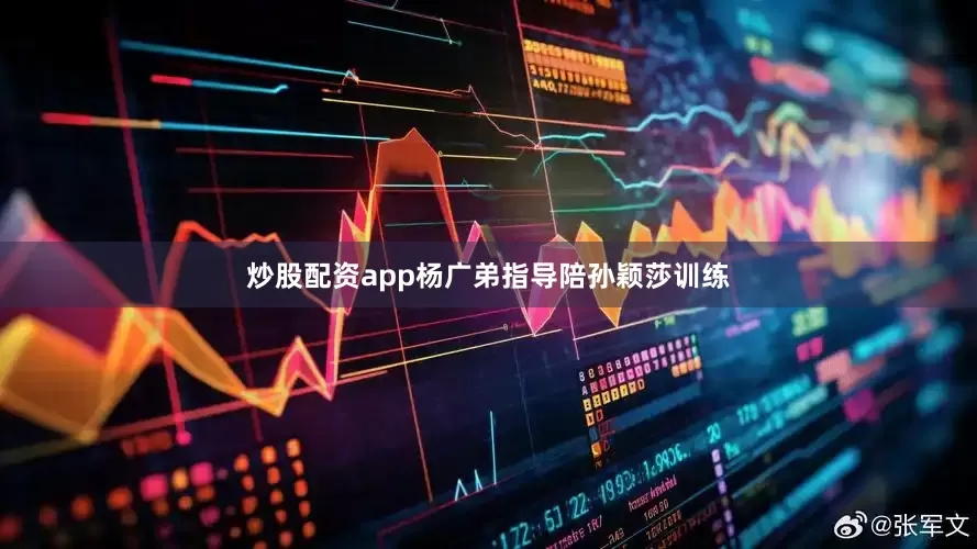 炒股配资app杨广弟指导陪孙颖莎训练