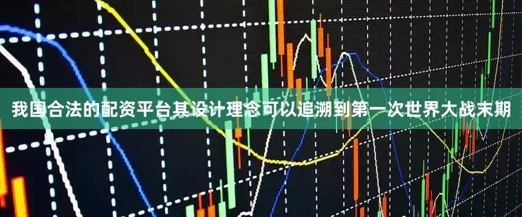 我国合法的配资平台其设计理念可以追溯到第一次世界大战末期