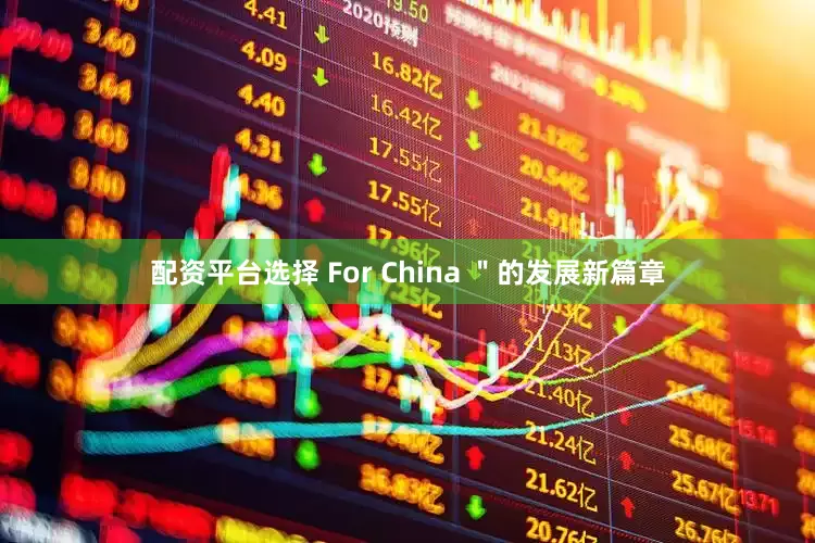 配资平台选择 For China ＂的发展新篇章