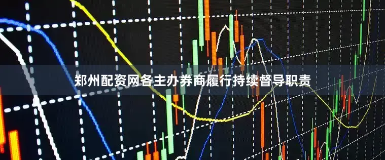 郑州配资网各主办券商履行持续督导职责