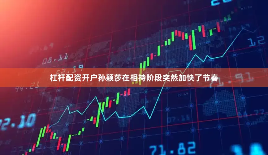 杠杆配资开户孙颖莎在相持阶段突然加快了节奏