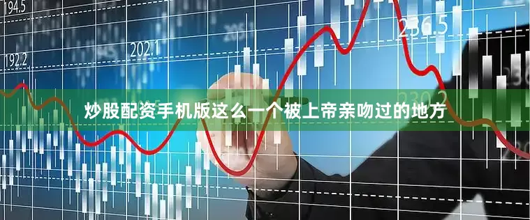 炒股配资手机版这么一个被上帝亲吻过的地方