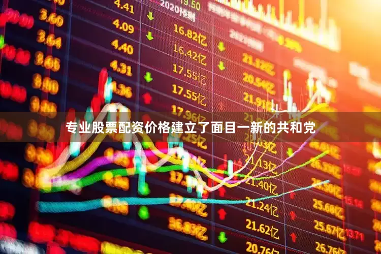 专业股票配资价格建立了面目一新的共和党