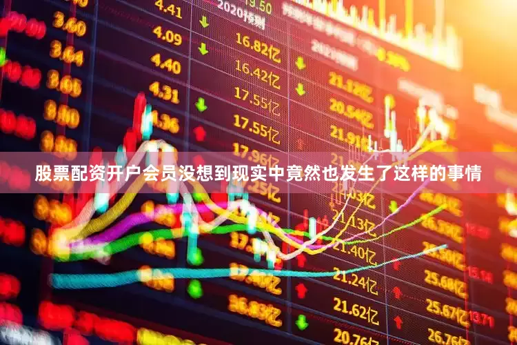 股票配资开户会员没想到现实中竟然也发生了这样的事情