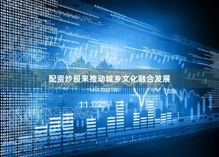 配资炒股来推动城乡文化融合发展