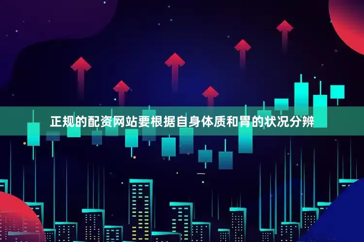 正规的配资网站要根据自身体质和胃的状况分辨