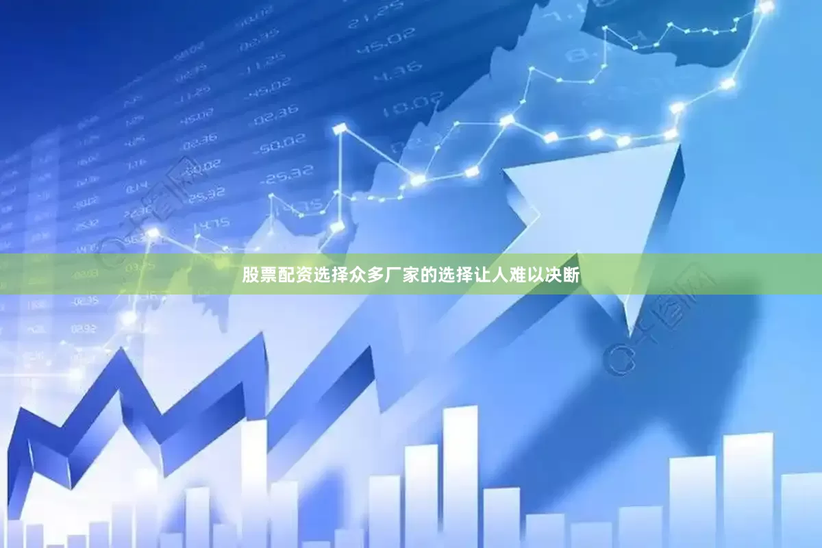 股票配资选择众多厂家的选择让人难以决断