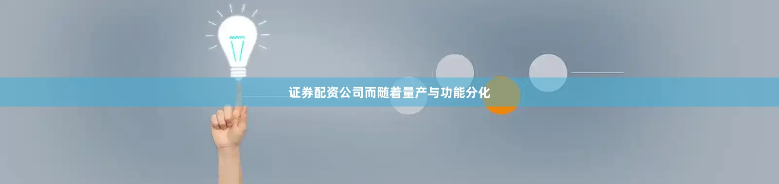 证券配资公司而随着量产与功能分化