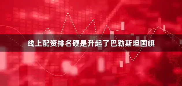线上配资排名硬是升起了巴勒斯坦国旗