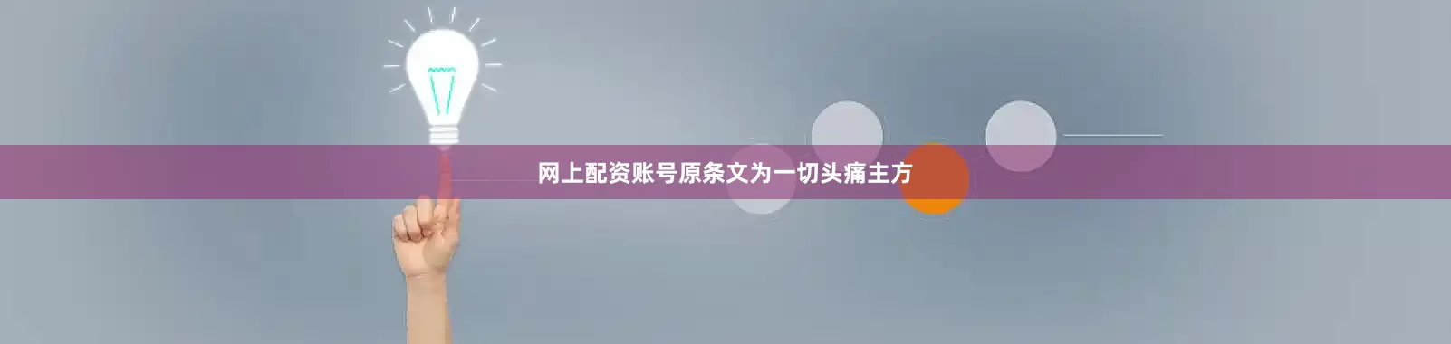 网上配资账号原条文为一切头痛主方