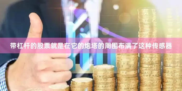 带杠杆的股票就是在它的炮塔的周围布满了这种传感器