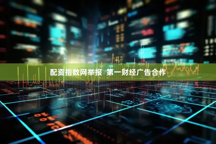 配资指数网举报  第一财经广告合作
