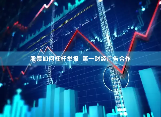 股票如何杠杆举报  第一财经广告合作